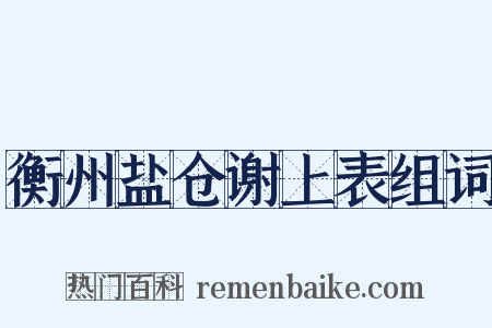 衡州盐仓谢上表组词是什么意思的图片